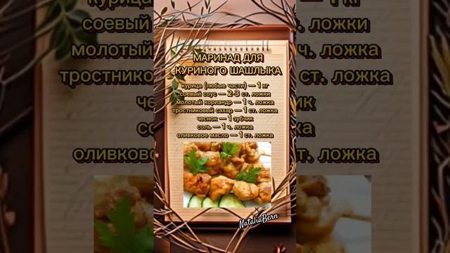 ПОЛЕЗНО 🌹 МАРИНАД для куриного шашлыка #shorts,#полезно,#маринаддлякурицы смотреть онлайн