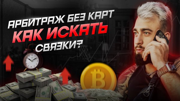 Поиск связок в ручную|Межбиржевой АРБИТРАЖ БЕЗ КАРТ