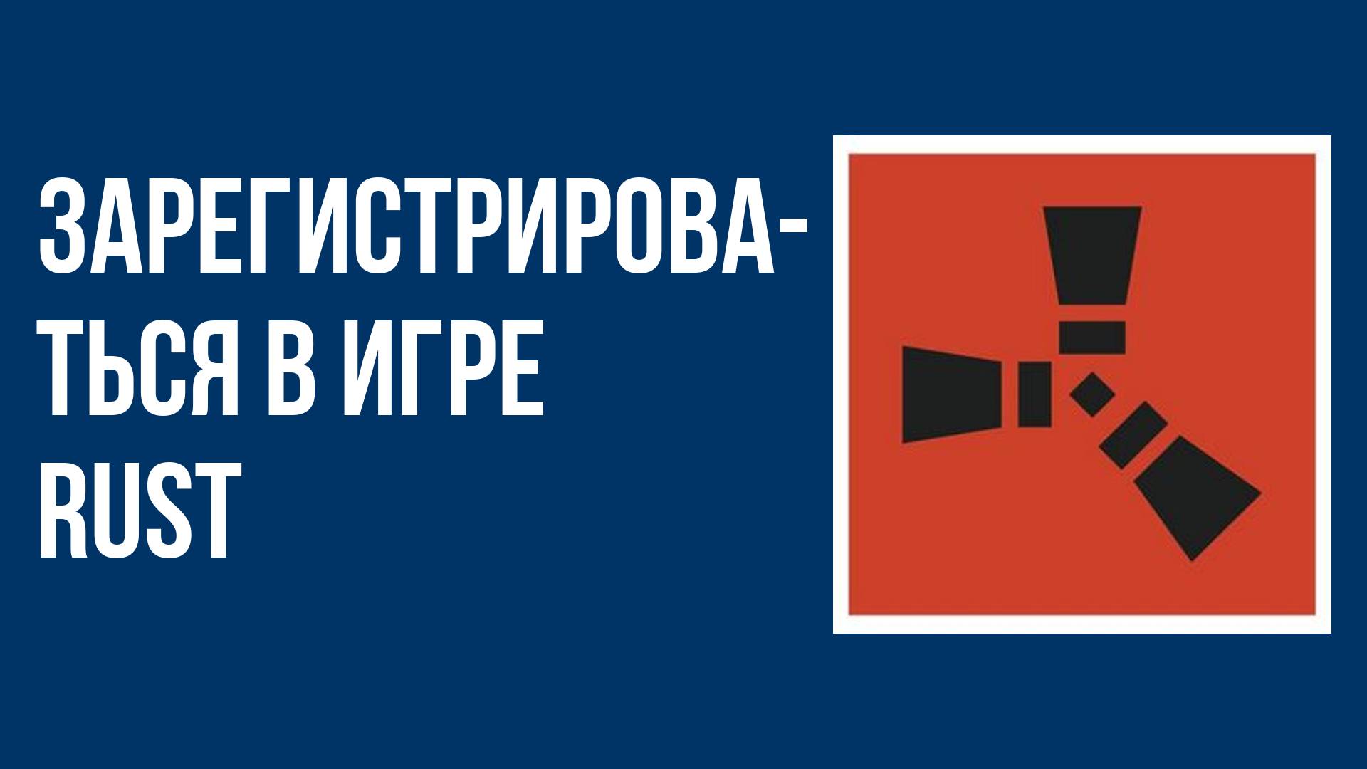 Как зарегистрироваться в игре rust смотреть онлайн