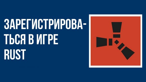 Как зарегистрироваться в игре rust