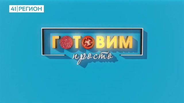 ГОТОВИМ ПРОСТО ВЫПУСК 51 (ДЕСЕРТ ТРАНЧО) смотреть онлайн