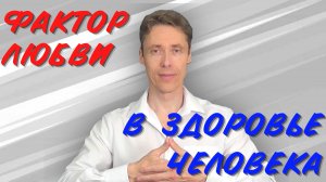 Здоровье и Любовь. Практики здоровья пяти уровней любви