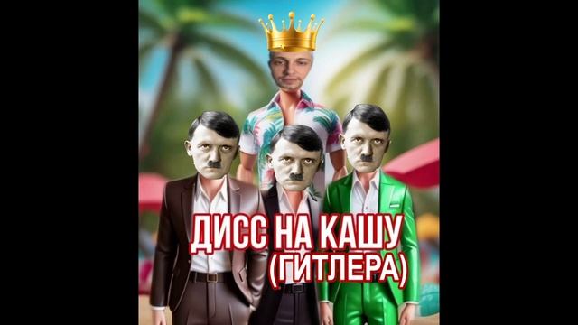 Stintik - Дисс на Кашу (AI Cover)
