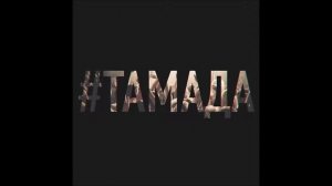 MiyaGi & Эндшпиль - #ТАМАДА