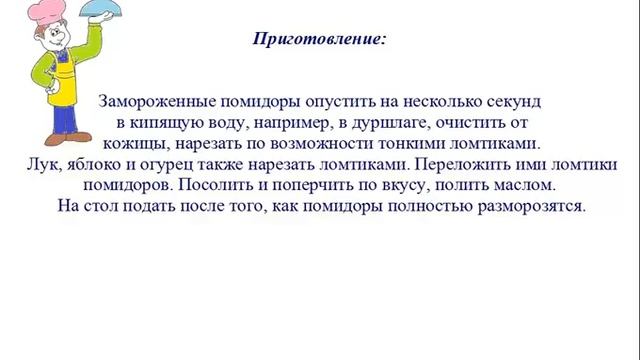 Вкусно Готовим - Салат из свежемороженых помидоров смотреть онлайн