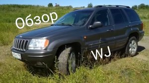 Обзор Джип Гранд Чероки WJ 4.7 автоподбор