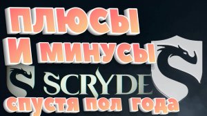 ПЛЮСЫ И МИНУСЫ Скрайда спустя пол года! Scryde x2 Скрайд х2 L2