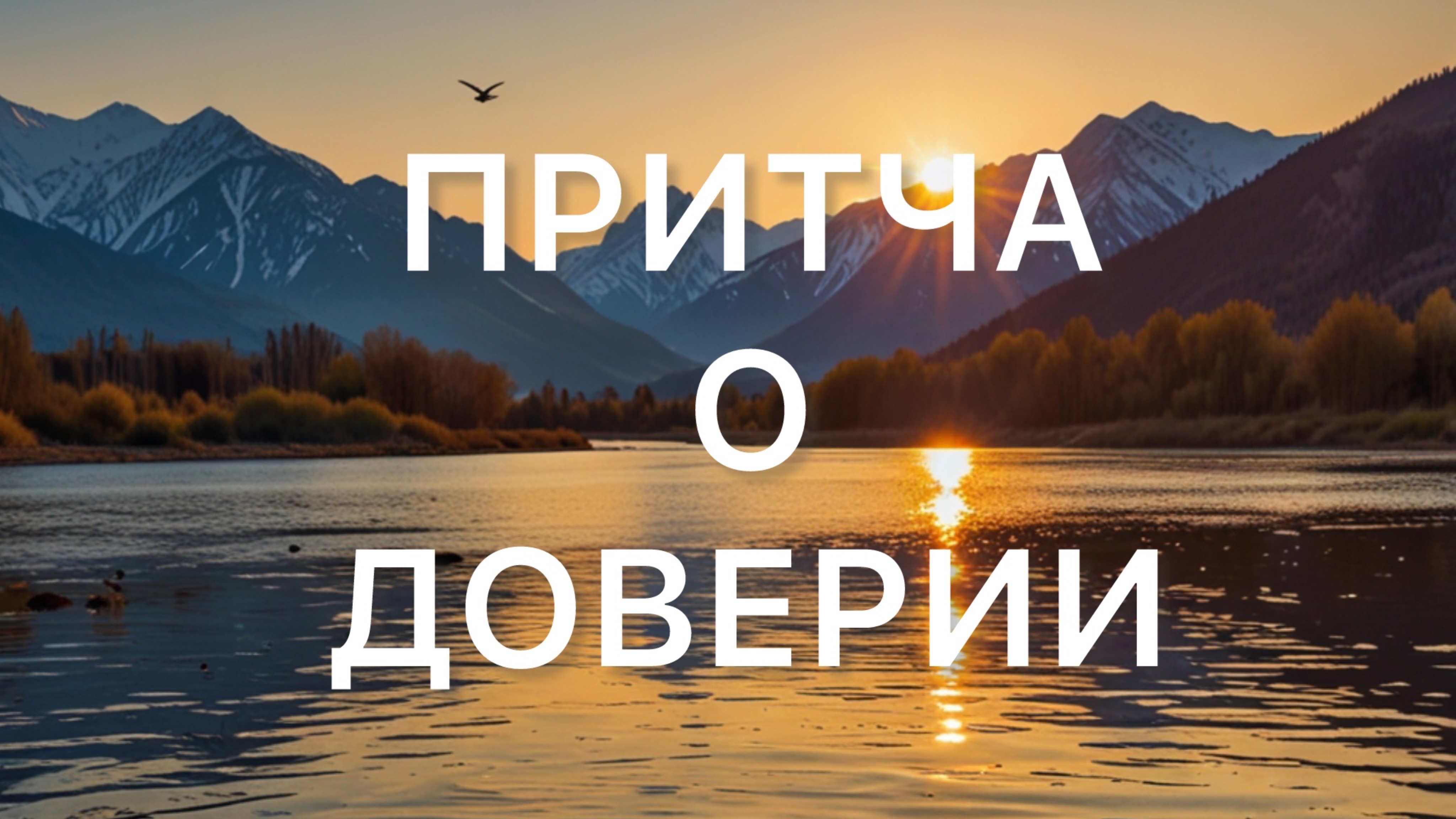 Притча О Доверии смотреть онлайн