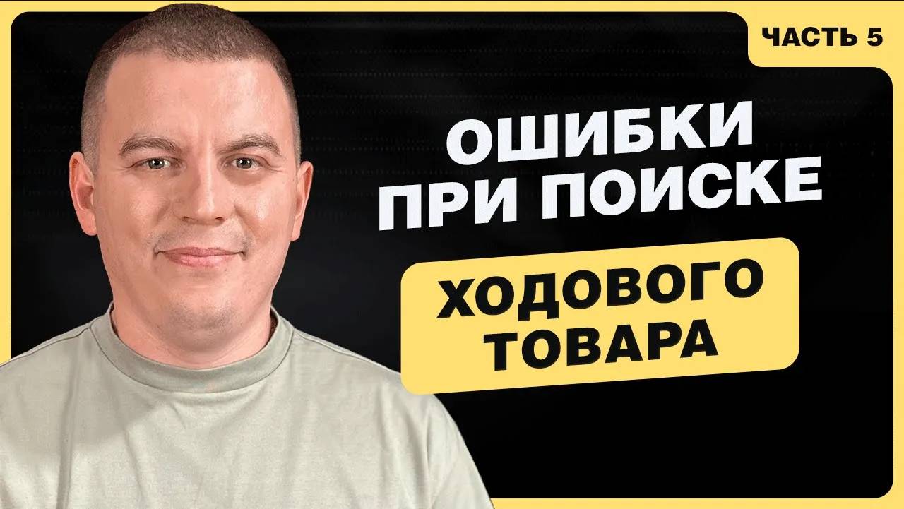 Маркетплейсы: ошибки при поиске ходового товара и их решение [Урок5] смотреть онлайн