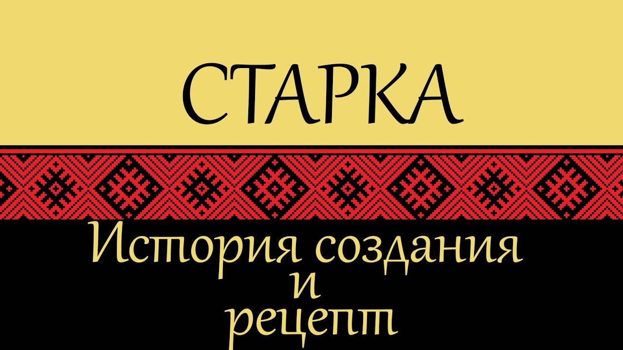 Старка – настойка горькая. История создания и рецепт смотреть онлайн
