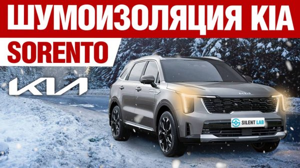 Kia Sorento. Шумоизоляция автомобиля.