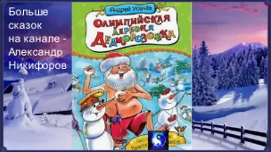 Аудиосказка. "Олимпийская деревня Дедморозовка". смотреть онлайн