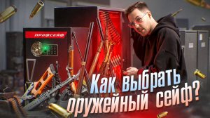 Оружейный сейф от А до Я! Все что вам нужно знать!