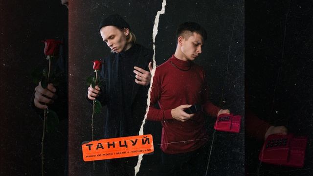 Танцуй (feat. Марк Джей) смотреть онлайн