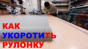 Как укоротить рулонные шторы по ширине