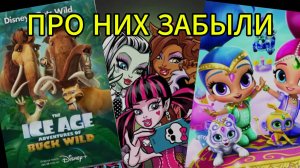 Мультики, про которые ЗАБЫЛИ