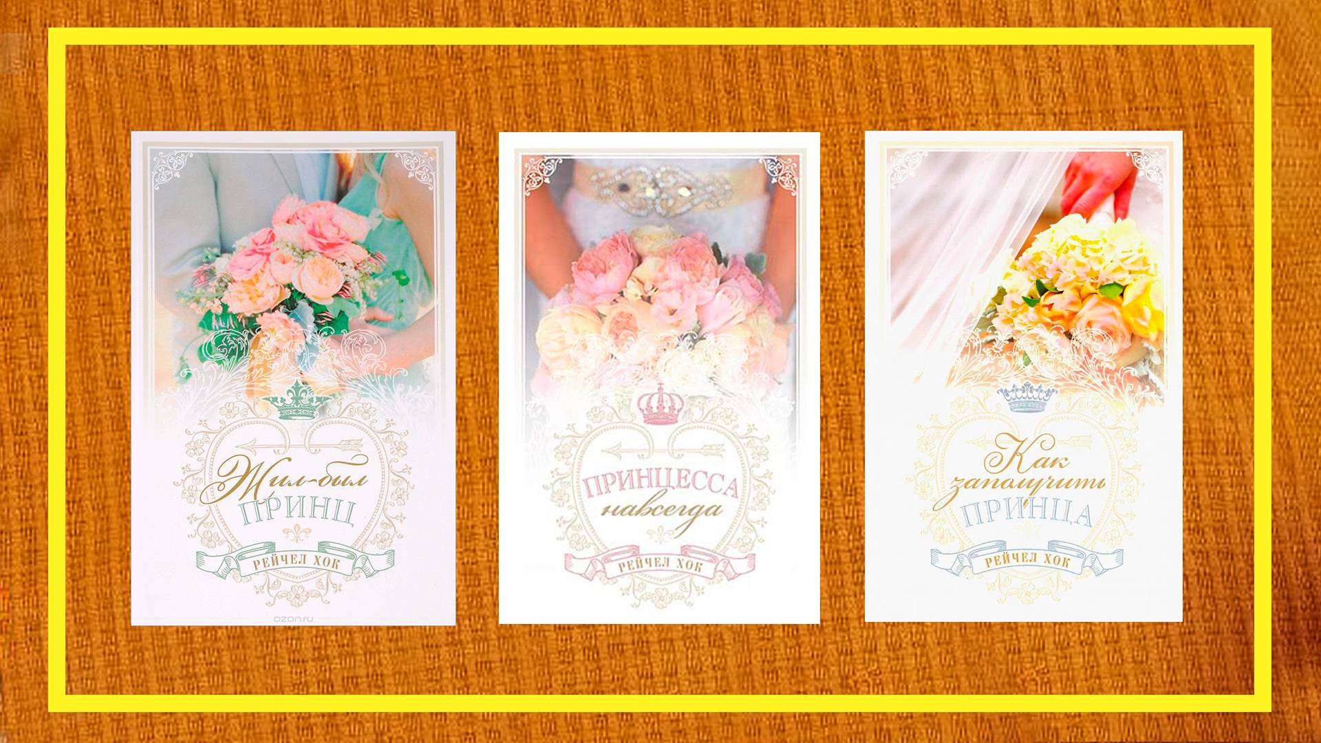 Королевские свадьбы | Рейчел Хок | #218 | #книгоспам смотреть онлайн