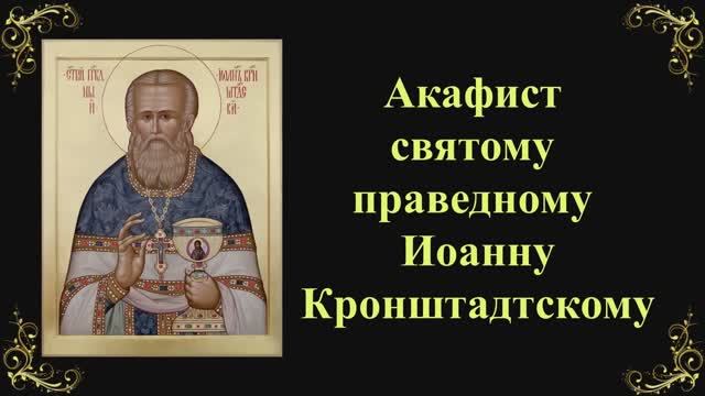 2 января. Акафист святому праведному Иоанну Кронштадтскому смотреть онлайн