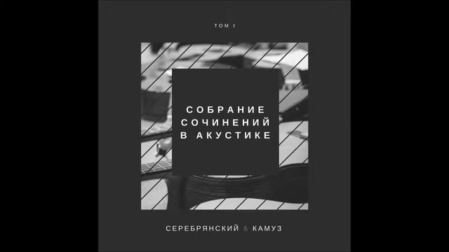 Серебрянский & Камуз - Бродяги [Official Audio] смотреть онлайн