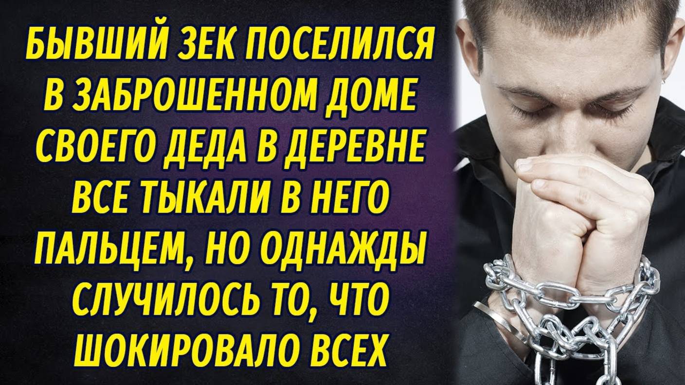 Вся деревня тыкала в сторону бывшего зека пальцем, а однажды он сделал то от чего все обомлели.... смотреть онлайн