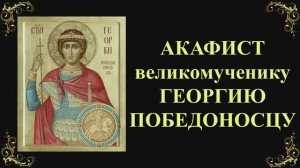 Акафист святому великомученику Георгию Победоносцу
