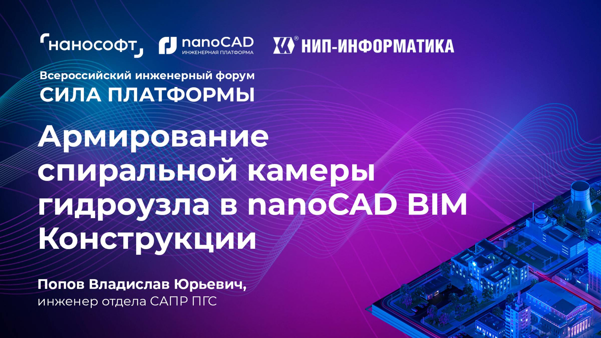 Армирование спиральной камеры гидроузла в nanoCAD BIM Конструкции смотреть онлайн