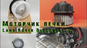 Разборка вентилятора печки. LR Discovery 3