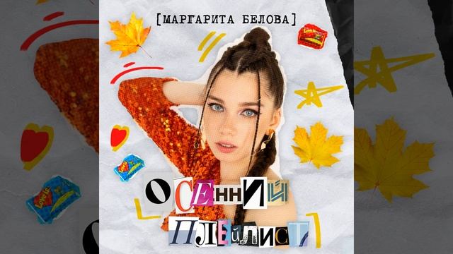 Осенний плейлист смотреть онлайн
