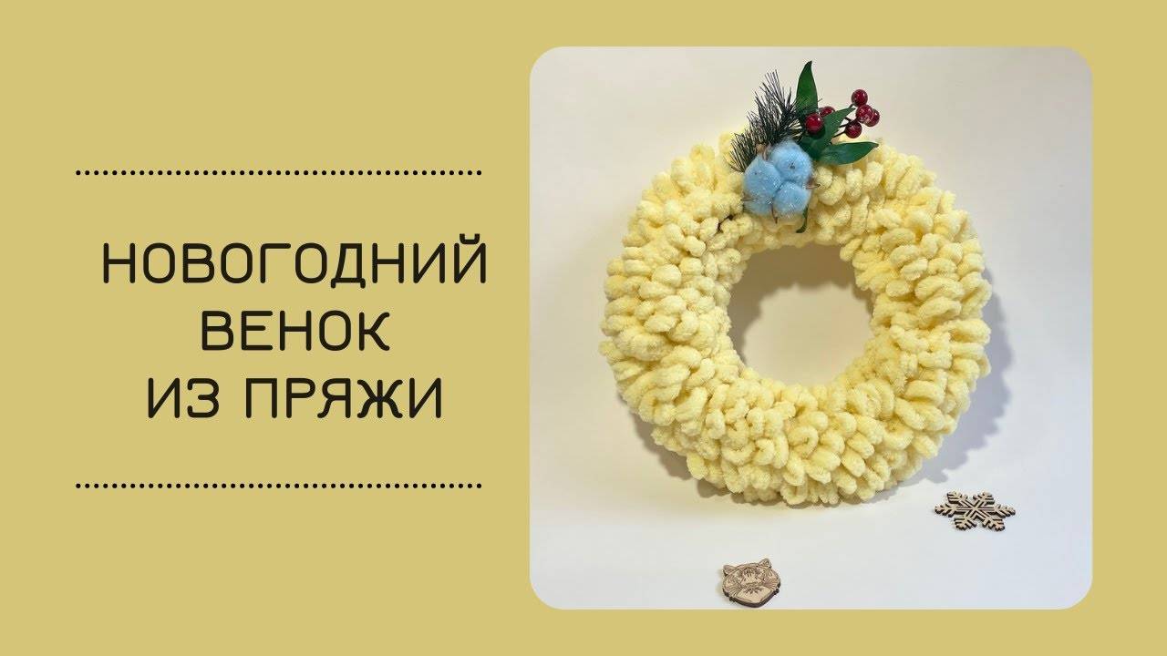 Сделать новогодний венок из пряжи