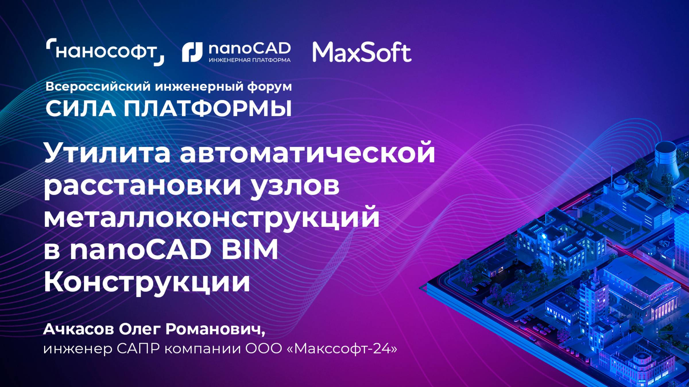 Утилита автоматической расстановки узлов металлоконструкций в nanoCAD BIM Конструкции смотреть онлайн