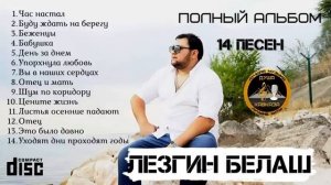 Полный аудио - альбом 14 песен Лезгин Белаш 2023г.   #shorts