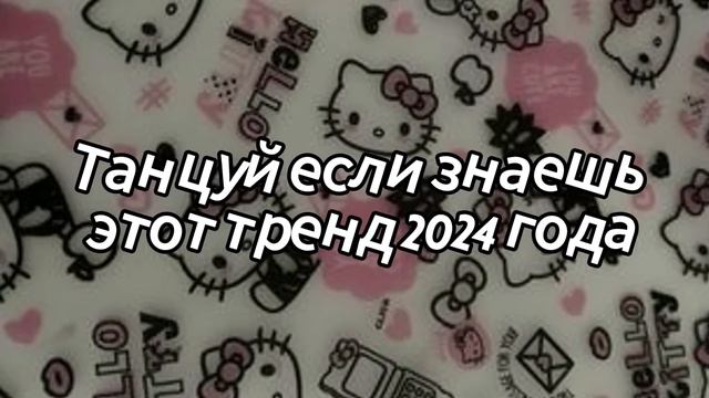 💜💖🧡Танцуй если знаешь этот тренд 2024 года💙🤎🤍 смотреть онлайн