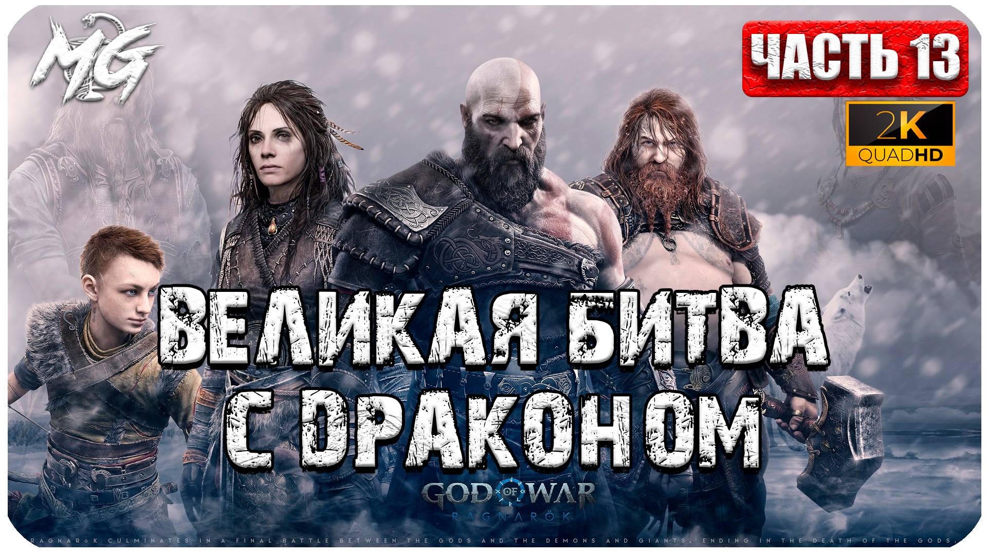 God of War: Ragnarok ► Прохождение на Русском ► Великая Битва с Драконом ► Часть 13 смотреть онлайн