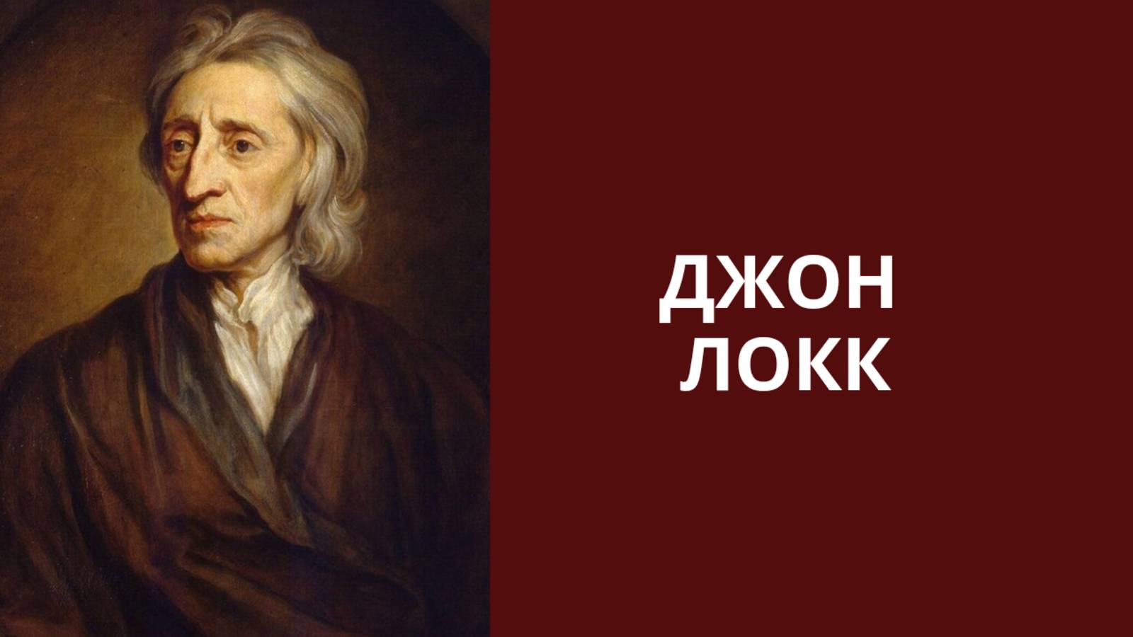 Джон Локк
