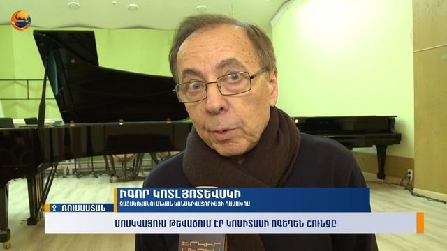 Կոմիտաս_155 -Մոսկվայում թևածում էր Կոմիտասի ոգեղեն շունչը/Комитас_155/ Komitas/155
