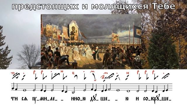 Тропарь Казанской иконе Божией Матери, гл. 4. Знаменный распев