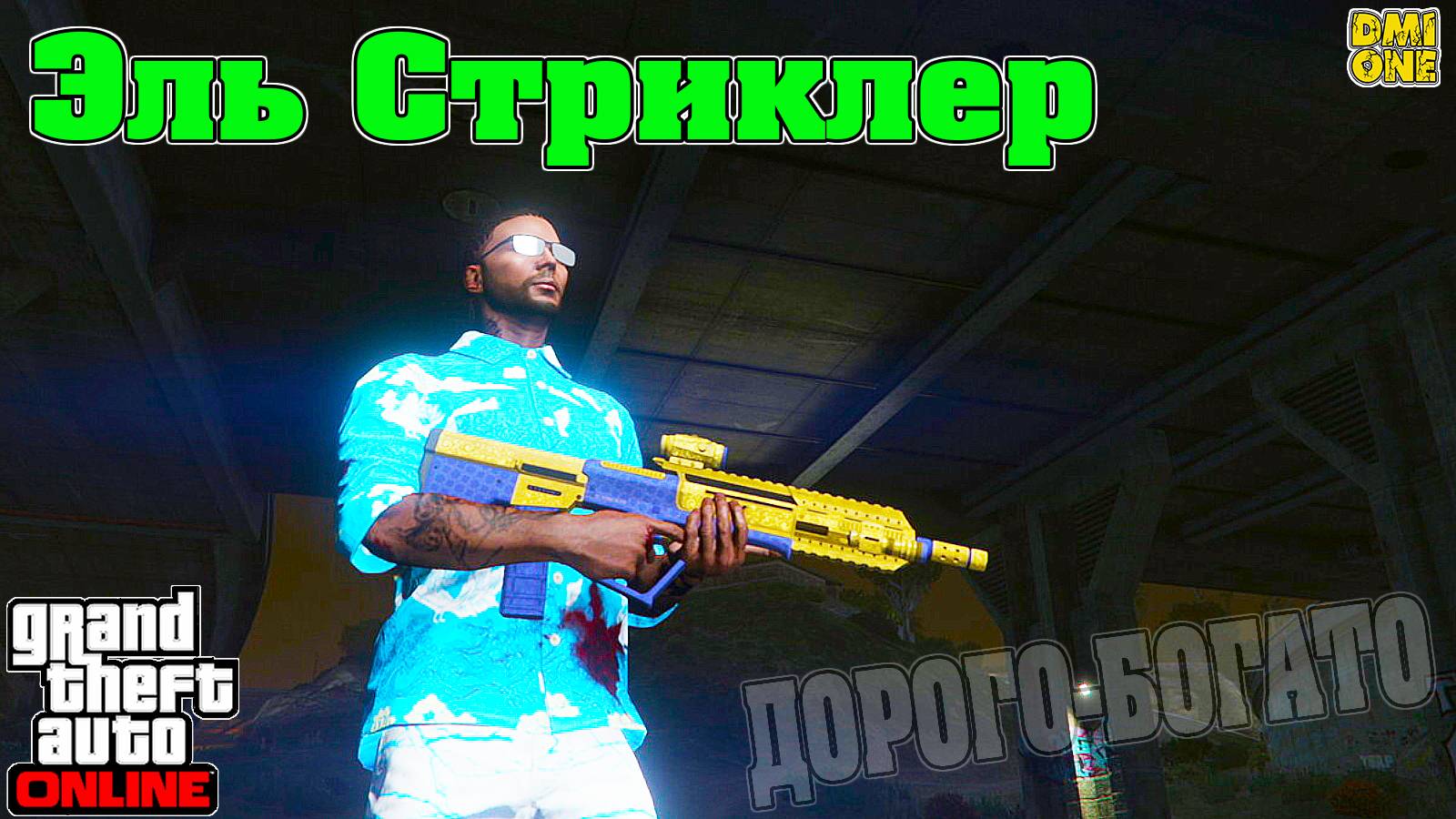 НОВАЯ ВИНТОВКА ЭЛЬ СТРИКЛЕР В GTA ONLINE (ЭКСКЛЮЗИВ ДЛЯ NEXT GEN) смотреть онлайн