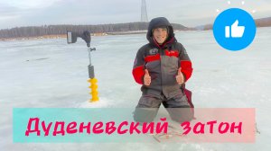Рыбалка на покаток. Дуденевский затон.