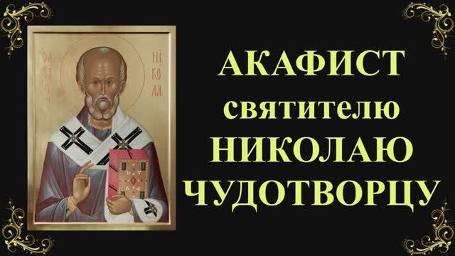 22 мая. Акафист святителю Николаю Чудотворцу смотреть онлайн