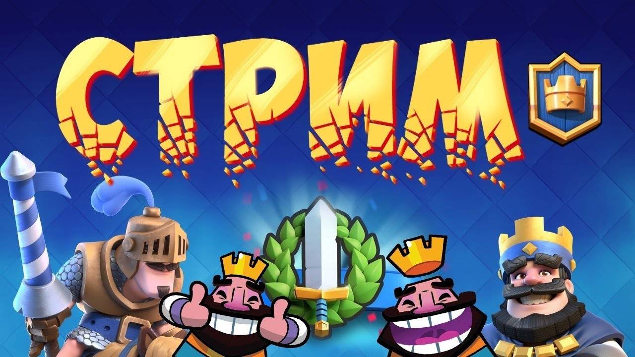 🔴 Ламповый стрим по Clash Royale #1 смотреть онлайн