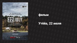 Утёйа, 22 июля (фильм, 2018)