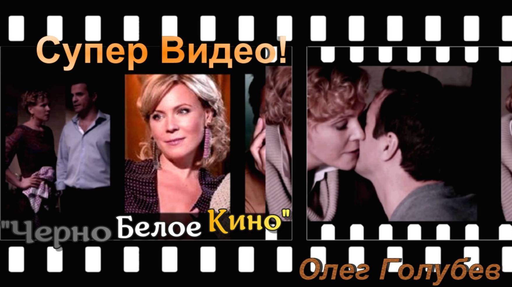 "ЧЕРНО БЕЛОЕ КИНО" Олег Голубев. Красивая очень песня о любви и разлуке.