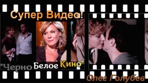 "ЧЕРНО БЕЛОЕ КИНО" Олег Голубев. Красивая очень песня о любви и разлуке.