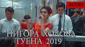 Нигора Холова Туёна - 2019/ Nigora Kholova Tuyona - 2019