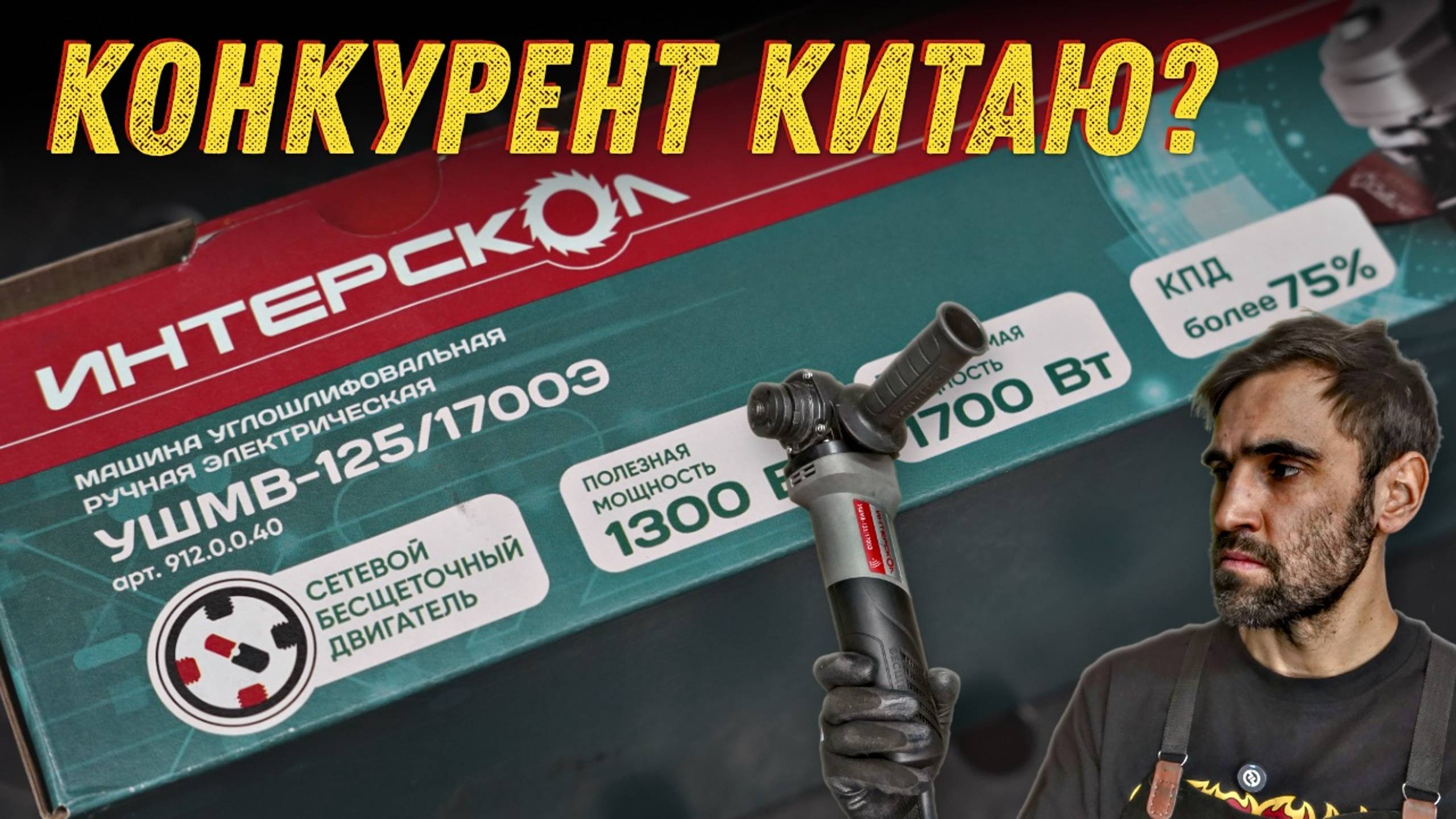 В поисках идеальной болгарки. Бесщеточный Интерскол. ИНТЕРСКОЛ УШМВ-125/1700Э, 1700 Вт. смотреть онлайн