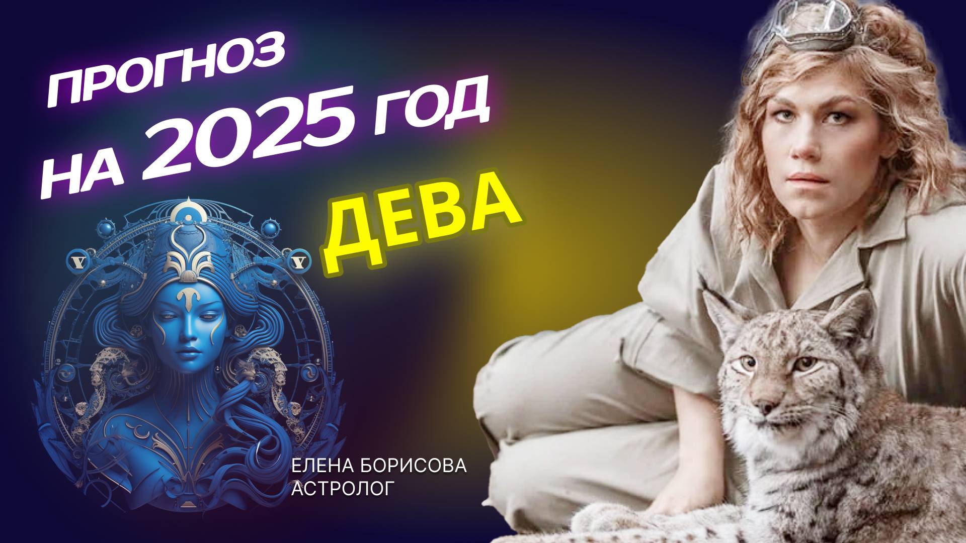 Трудолюбивая Дева. Прогноз на 2025 год _ Астролог Елена Борисова смотреть онлайн