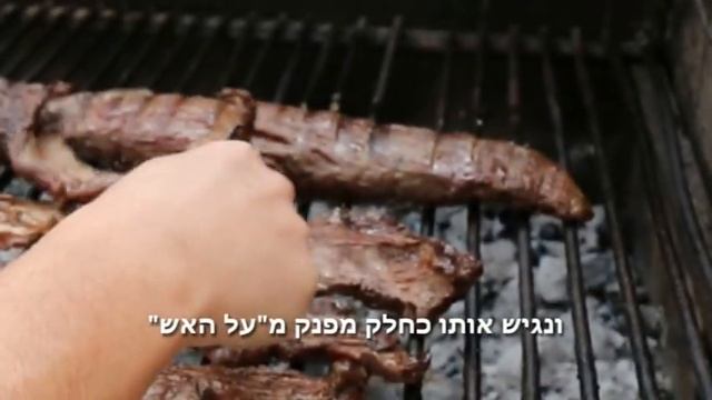 נתח קצבים (סרעפת) על האש בשיטה הארגנטינאית смотреть онлайн