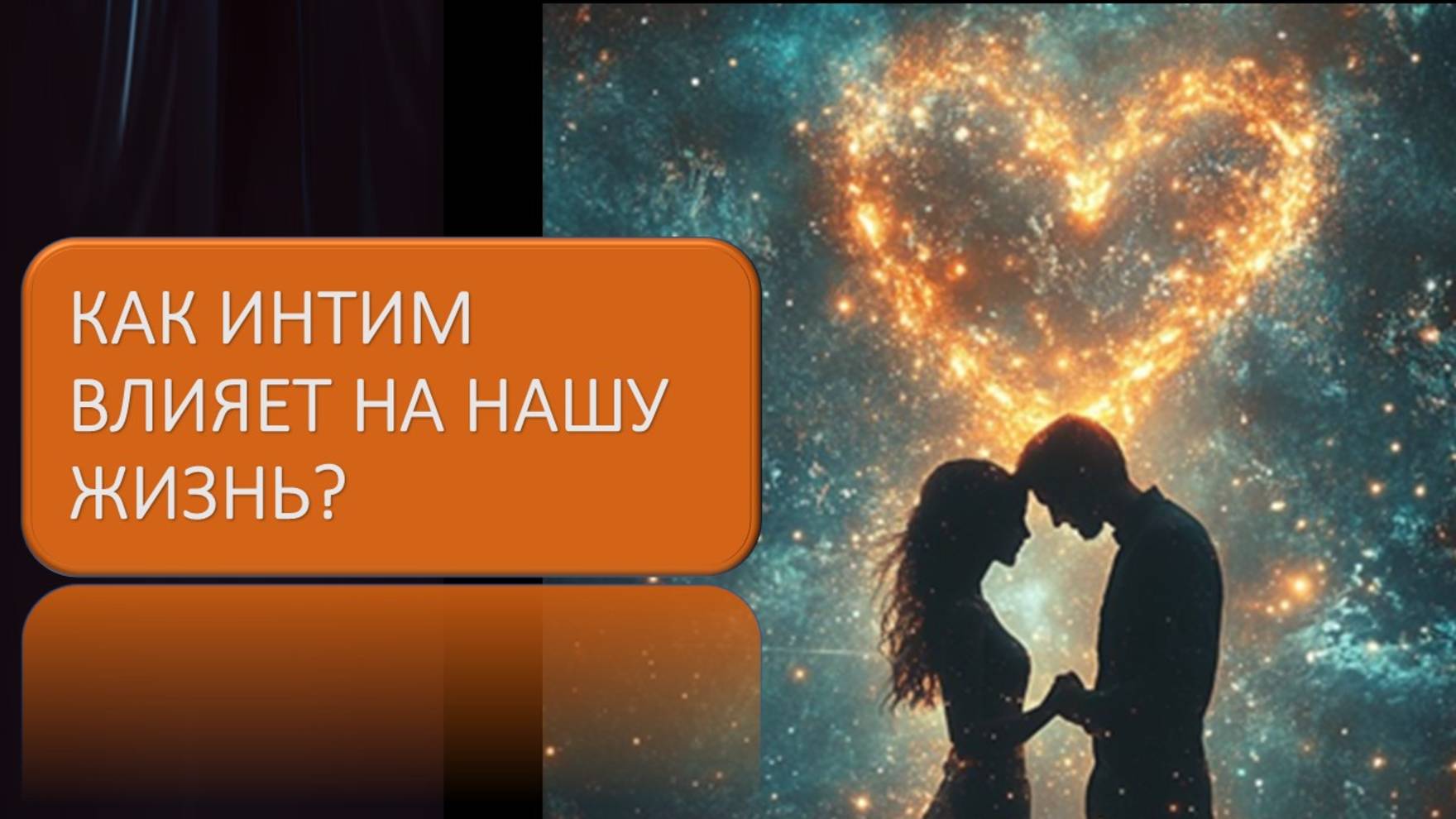 Как интим влияет на нашу жизнь?