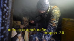 Живу в старой избе в мороз. Нашёл крупного окуня с помощью подводной камеры. Быт в тайге.