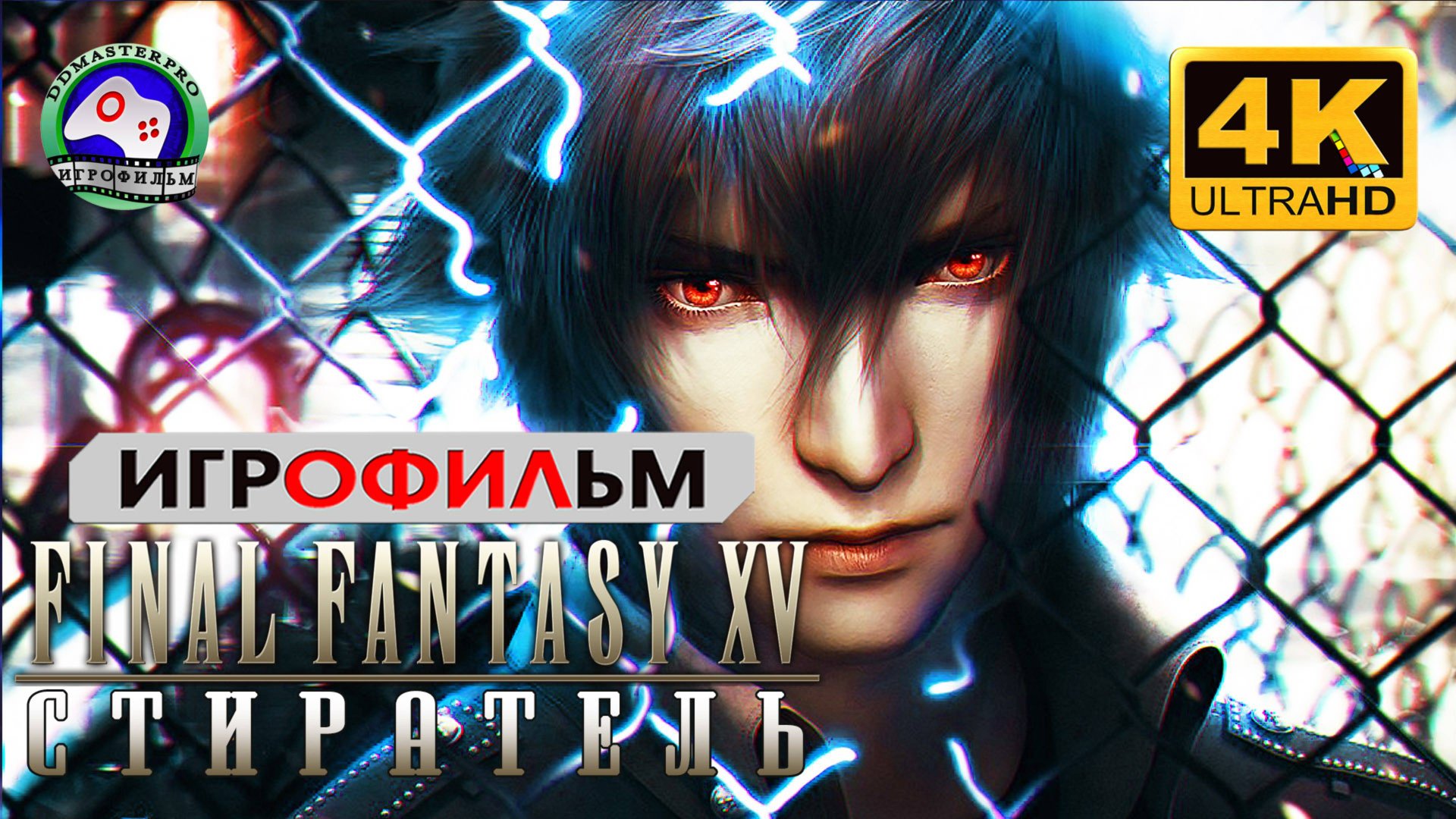 ИГРОФИЛЬМ Final Fantasy 15 Стиратель Хисо 4K сюжет фэнтези смотреть онлайн